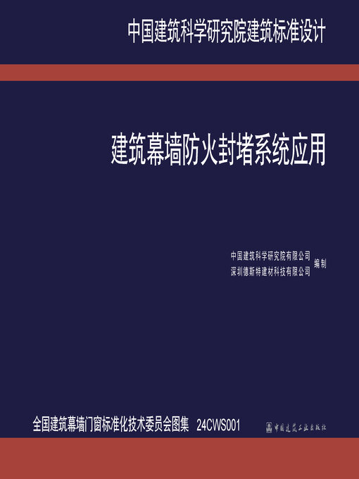 Title details for 建筑幕墙防火封堵系统应用（全国建筑幕墙门窗标准化技术委员会图集 24CWS001） by 中国建筑科学研究院有限公司 - Available